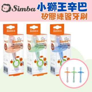 🔥開立發票🔥小獅王辛巴 安全矽膠練習牙刷(兒童牙刷/學習牙刷/寶寶牙刷) 公司貨