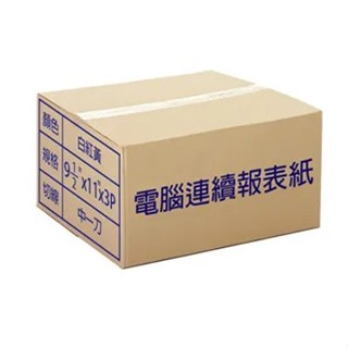 【電腦連續報表紙】9.5×11×3P 白紅黃 雙切 全頁 or 中一刀 80行 A4