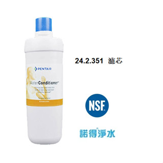 荷蘭諾得淨水器濾心－24.2.351高碘值活性碳加強除鉛 有現貨 公司貨