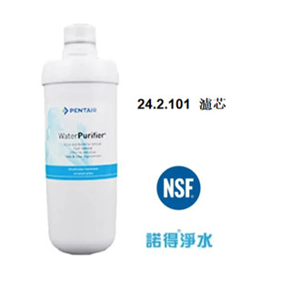 荷蘭諾得淨水器濾心－24.2.101超微活性碳棒+UF中空絲膜 有現貨 公司貨