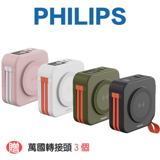 【 十合一行動電源 】現貨 ！PHILIPS 飛利浦 行動電源 充電寶 多功能無線行動電源 22.5W 充電器 自帶線