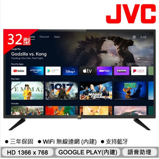 ☆☆來吧！有特價☆☆【JVC】32M 32吋HD連網液晶顯示器
