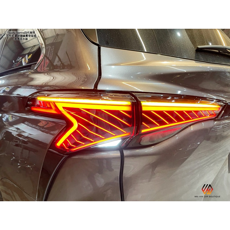 威鑫汽車精品 TOYOTA SIENNA四代專用 龍鱗網狀 貫穿跑馬流水尾燈 歡迎詢問