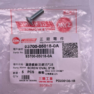 SYM 三陽原廠 93700-05018-0A 圓頭螺絲 5*18