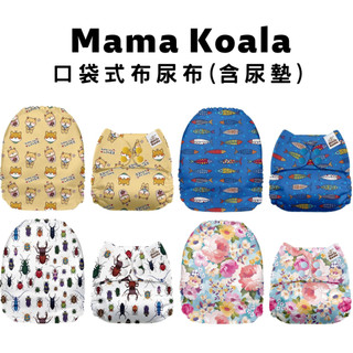 【美國 Mama Koala 1.0】口袋式布尿布｜含Nora's 竹纖維尿墊｜可調節 透氣 防水 防側漏｜OuiOui
