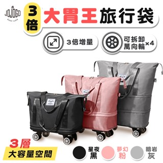 JOJOGO 三倍大胃王旅行袋 拉桿行李袋 行李包 行李袋 旅行包 旅行袋 登機包 防水袋 拉桿行李袋 行李包 游泳包