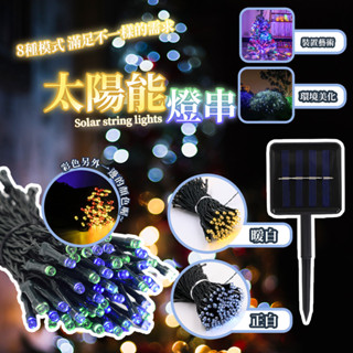 太陽能燈串 22米 200顆LED燈 防水 裝飾燈 庭院燈 草坪燈 8功能 彩燈 露營燈 帳篷燈 裝飾燈 燈串