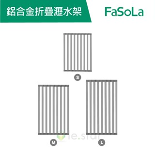 【FaSoLa】鋁合金可折疊式瀝水架 M款 公司貨 官方直營┃瀝水架 蔬果瀝水架 洗菜架 不鏽鋼瀝水架 折疊式瀝水架