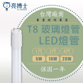 【亮博士】LED燈管 護眼無藍光 T8燈管 4呎2呎 20W 10W 5W 6W CNS認證 日光燈管 玻璃燈管