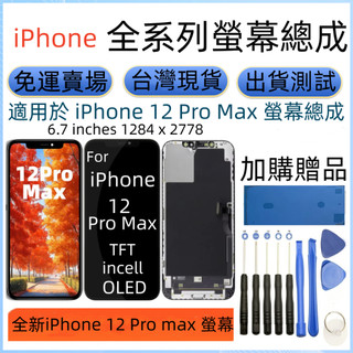 支援原彩 全新 iPhone 12 Pro max 螢幕 for 12 Pro max 螢幕總成
