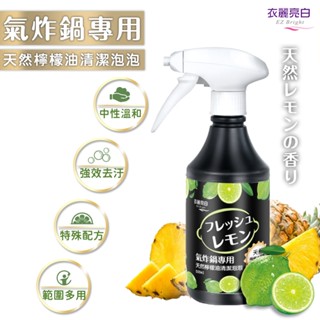 衣麗亮白 氣炸鍋天然檸檬油清潔泡泡 500ml 去油汙清潔劑 鳳梨酵素 泡沫 小蘇打 氣炸鍋 洗碗精 JOJOGO