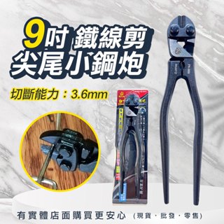 【臺灣現貨🔥免運🔥24H出貨】斷線鉗 鐵線剪 鉗子 9吋尖尾小鋼炮 225mm 尖尾鐵線剪 尖尾鋼絲鉗 鋼剪 興雲網購