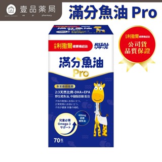 【小兒利撒爾】滿分魚油Pro 70粒/盒 咀嚼式軟膠囊 完整Omega-3營養 專為兒童設計 小魚球【壹品藥局】