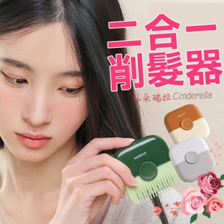 【Cinderella】削髮器 削髮+梳子二合一 多功能家用修剪瀏海 修分岔 瀏海剪刀 瀏海修剪器 瀏海剪 瀏海梳 削髮