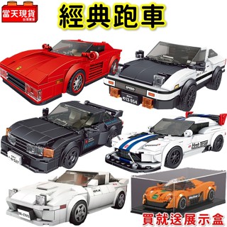 汽車玩具 超跑 法拉利 保時捷 AE86 頭文字D 賽車 汽車積木 汽車模型 拼裝積木 宇星P2 生日禮物