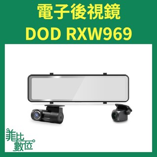 【菲比數位】贈128G+安裝 DOD RXW969 前後雙鏡 行車記錄器 後2K GPS WIFI 電子後視鏡