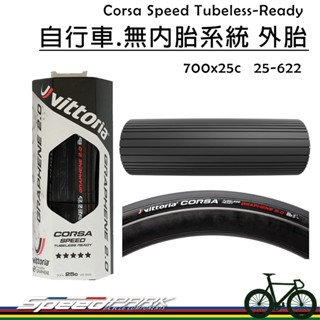 【速度公園】Vittoria 維多利亞 CORSA GRAPHENE 自行車.無內胎 外胎 700x25C，公路車 輪胎