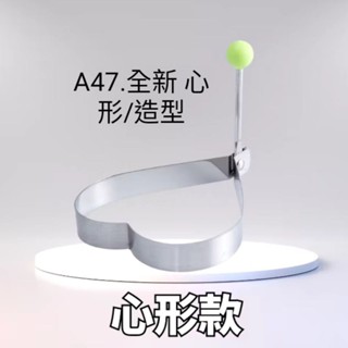 A47.全新 心形/造型不鏽鋼煎蛋器 創意荷包蛋模具煎雞蛋模型 蛋圈 愛心早餐 烘焙 不鏽鋼煎蛋模 煎蛋模具 煎蛋器