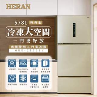 全新品 HERAN禾聯 HRE-C5721V 578L變頻三門電冰箱