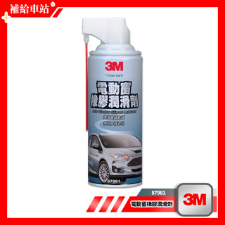 3M™ 87981 電動窗橡膠潤滑劑 260g (濕式) 潤滑窗邊軌道 預防膠條老化 減少噪音 隔絕水氣 防止腐蝕