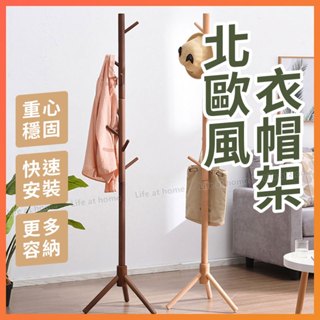 【北歐輕奢｜極簡衣帽架】落地木質掛衣架 簡易落地式衣架 臥室衣帽架 牆角掛衣架 輕奢掛衣架 衣帽架 極簡系小樹枝衣帽架
