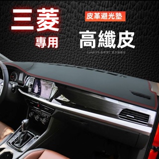 避光墊三菱 MITSUBISHI三菱Lancer Outlander Fortis/IO遮光墊 隔熱遮陽儀表臺墊防曬墊