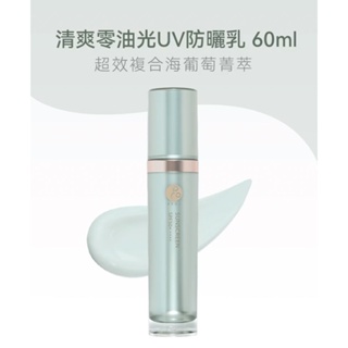 晶珂PROJ 海葡萄 清爽零油光UV防曬乳60ml 夏季最佳選擇 高保濕高防曬【iseecare】愛喜康嚴選 健康美一天