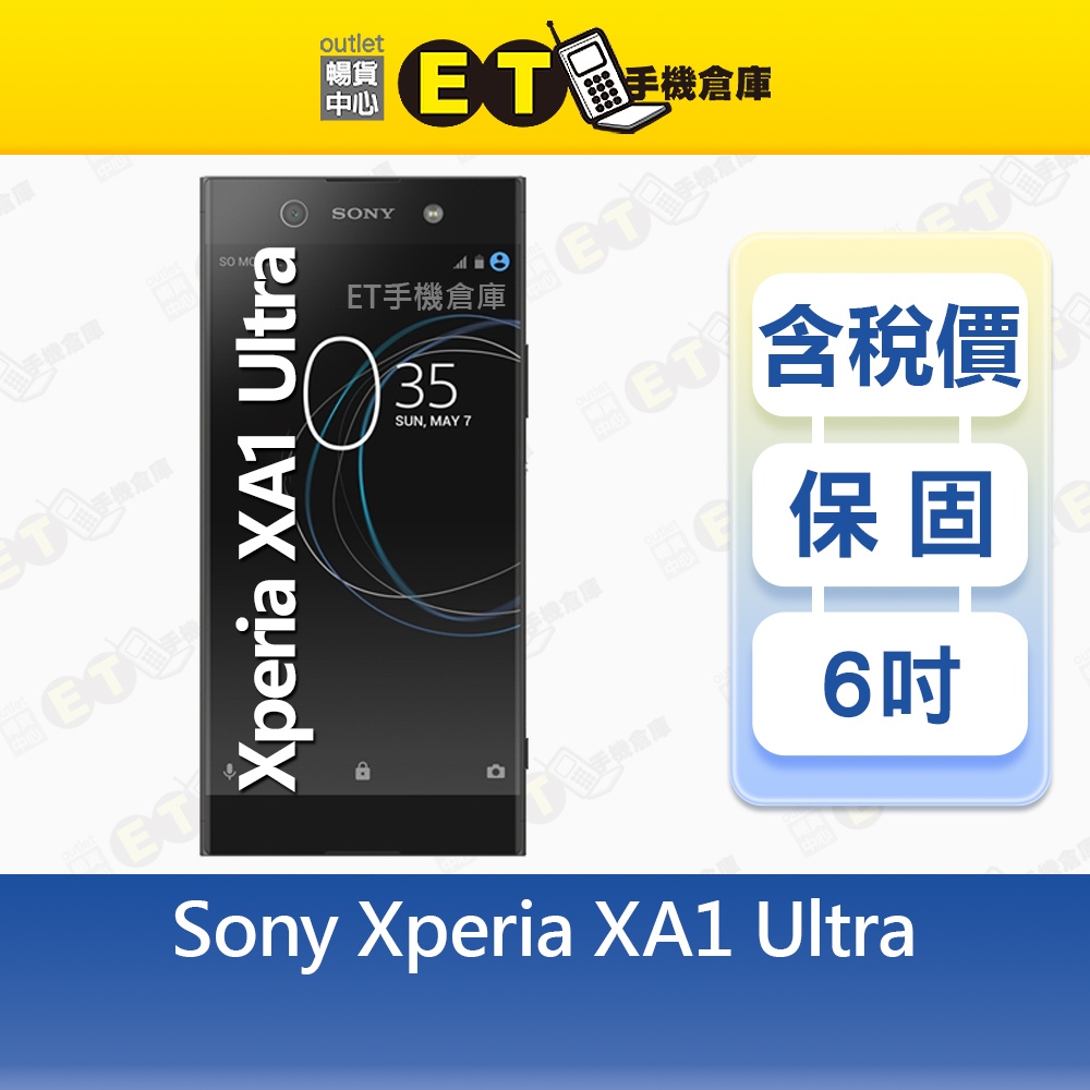 Sony Xperia XA1 Ultra 4G/64G 6吋 智慧手機 索尼 XA1U 福利品【ET手機倉庫】
