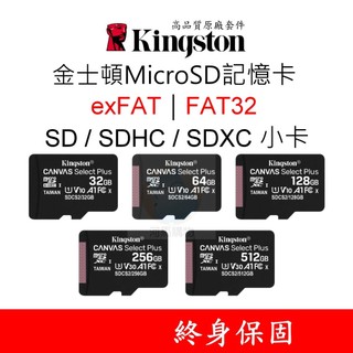 金士頓MicroSD記憶卡 exFAT｜FAT32｜C10｜U1｜TF 64G 128G 256G 512G U3