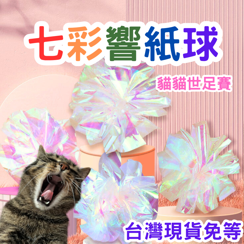 【12HR台灣出貨】響紙 響紙球 白色響紙球 貓咪玩具 貓玩具 發聲玩具 發聲 響聲 耐玩 響紙球 紙球 耐咬 仙女造型