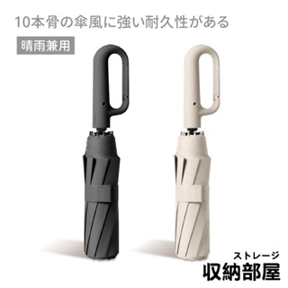 臺灣現貨 手柄可掛 環扣自動傘 勾勾傘 10骨雨傘 扣環雨傘 晴雨傘 太陽傘 遮陽傘 雨傘 摺疊傘 防風傘 收納部屋
