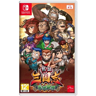 【地下街軟體世界】NS 熱血三國志 亂世風雲 《中文版》