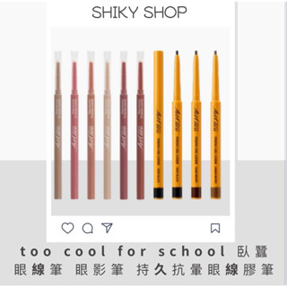 【 Shiky shop】too cool for school 臥蠶眼線筆 眼影筆 持久抗暈眼線膠筆 細緻線條 美術課