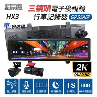 【路易視】HX3 12吋 2K GPS測速 三鏡頭 電子後視鏡 行車記錄器 (前後雙錄+車內錄影)