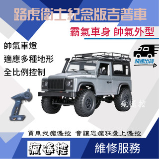 莽牛 路虎 D90 MN99S MN99 紀念版 遙控車 越野車 吉普車 2.4G 全比例油門 轉向 攀爬車 (瘋遙控)