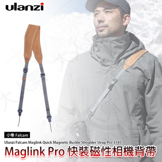 ◎兔大叔◎ 含稅 Ulanzi 小隼 Falcam Maglink Pro 專業版 快裝磁吸 肩帶 相機背帶