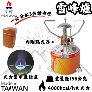 文樑 雪峰爐【綠色工場】附電子點火器 高山爐 蜘蛛爐 登山爐 瓦斯爐 臺灣製 附收納盒 攻頂爐 超強火力