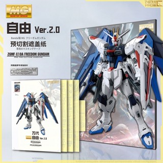 【鋼普拉】現貨 新月 預裁切遮蓋帶 MG 1/100 FREEDOM GUNDAM 自由鋼彈 模型噴塗神器 預切遮蓋膠帶