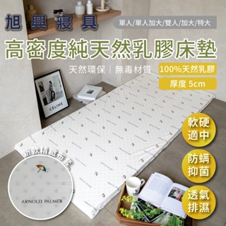 【旭興寢具】100%純天然高密度乳膠床墊 單人加大單人雙人加大特大 厚5cm 附布套