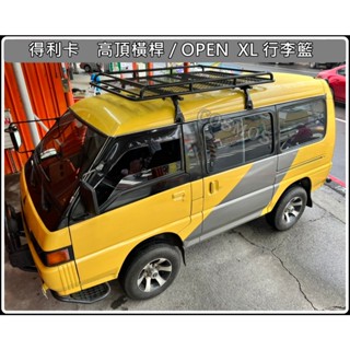 ※開立發票※得利卡/DE/FREECA【雨槽式專用車頂架】高雄歐士盟門市現貨/橫桿/車頂架/行李架/橫桿COSMOS
