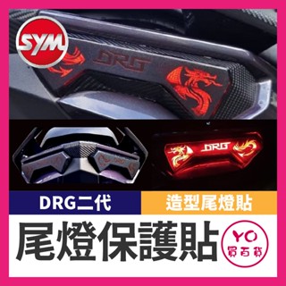YO買百貨 SYM DRG 二代 造型尾燈貼膜 尾燈貼 DRG尾燈 新DRG改裝 drg尾燈貼 龍魂尾燈