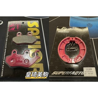 前碟雙活塞 高手/F1悍將/大眼悍將/新悍將 SAVIOR救世軍 複合競技 碟煞 鼓煞 煞車皮 碟剎 鼓剎 剎車皮 來令