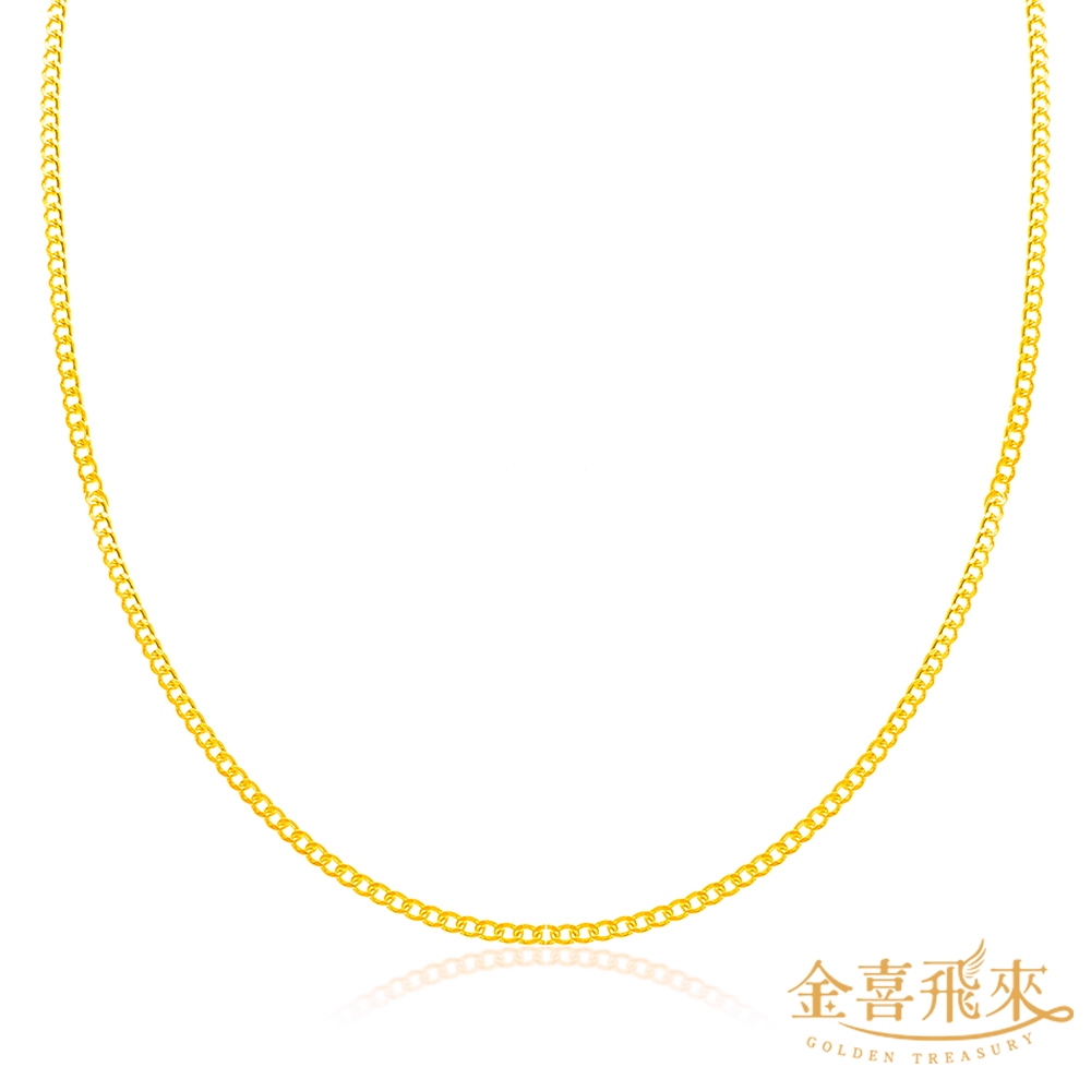 【金喜飛來】黃金項鍊古巴側身款45公分長(1.19錢±0.02)