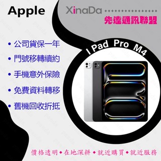 ※先達通訊聯盟-H0907※APPLE IPAD PRO 11(M4) 2024 11吋 512G WIFI版