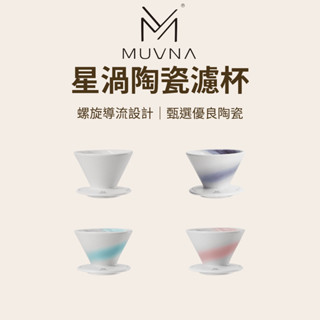 【咖樂生活】MUVNA 星渦陶瓷濾杯 手沖濾杯 濾杯 咖啡濾杯 陶瓷濾杯 手沖濾杯 錐型濾杯 手沖器具 咖啡器具 配件