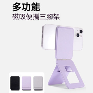 磁吸隱形手機支架 手機三角架 磁吸支架 三星/MagSafe/iPhone通用 口袋支架 支架 折疊支架 直播支架 收納