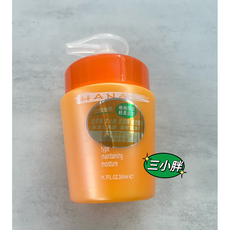 造型乳 哈娜 捲捲保濕亮麗造型霜