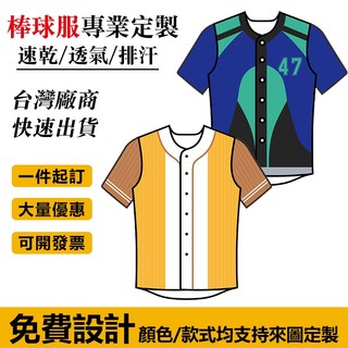 客製化棒球衣美式復古棒球服棒球練習衣棒球外套兄弟球衣客製號碼個性設計LOGO圖案訂製球衣團體服運動服客製全綵熱昇華棒球衣