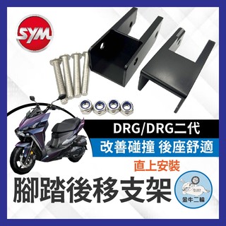 金牛二輪🌟SYM DRG 飛炫踏板 後移配件 踏板配件 飛炫踏板配件 腳踏板 新DRG 改裝 APEXX