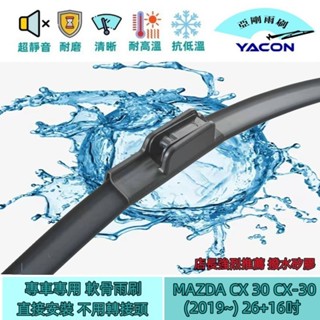 MAZDA CX 30 CX-30 (2019~) 26+16吋 雨刷 專車專用 軟骨雨刷 YACON